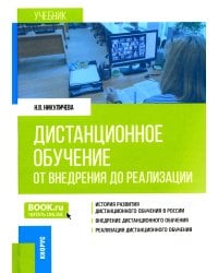 Дистанционное обучение: от внедрения до реализации: Учебник
