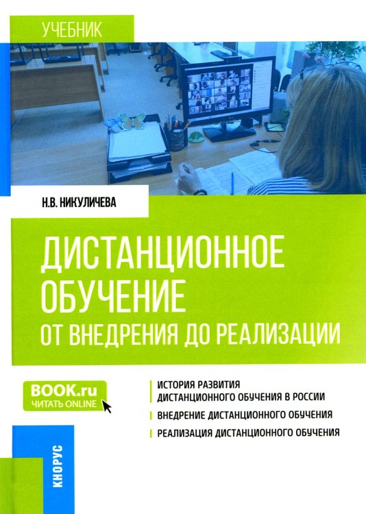 Бакалавриат и магистратура Дистанционное обучение: от внедрения до реализации: Учебник