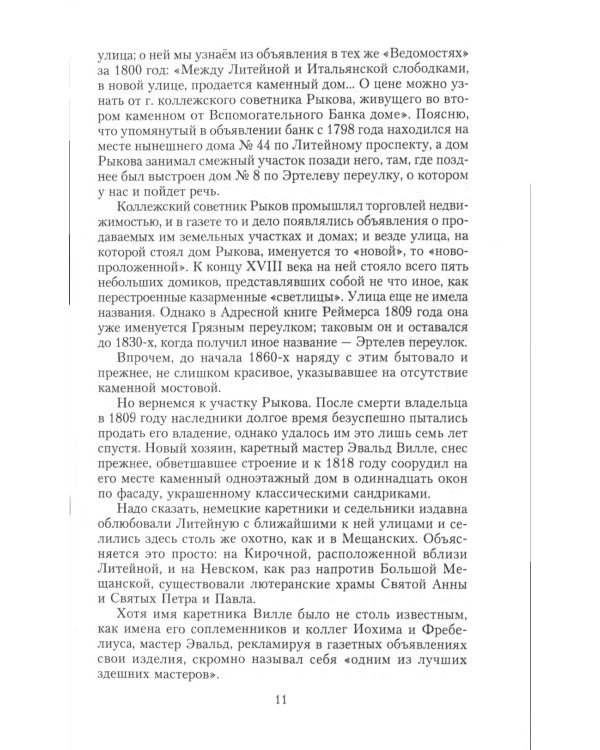 Истории и легенды старого Петербурга