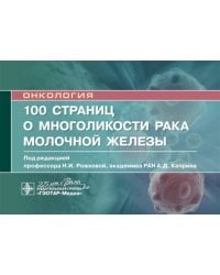 100 страниц о многоликости рака молочной железы: руководство для врачей
