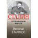 Сталин. Вспоминаем вместе