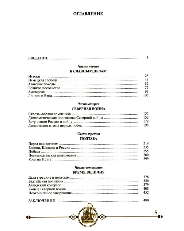 Дипломатия Петра Великого. 4-е изд