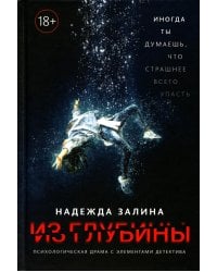 Из глубины: психологическая драма с элементами детектива