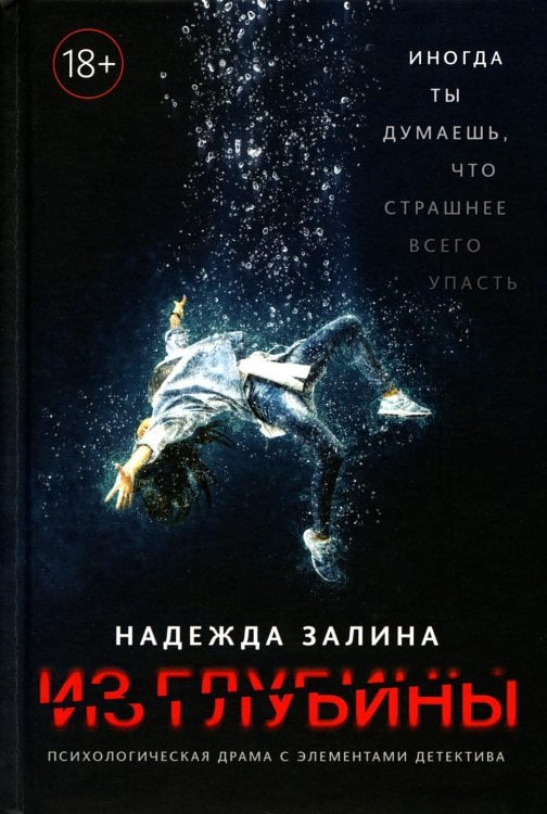 Хорошая проза Из глубины: психологическая драма с элементами детектива