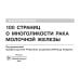 100 страниц о многоликости рака молочной железы: руководство для врачей