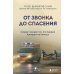От звонка до спасения. Скорая: глазами тех, кто первым приходит на помощь