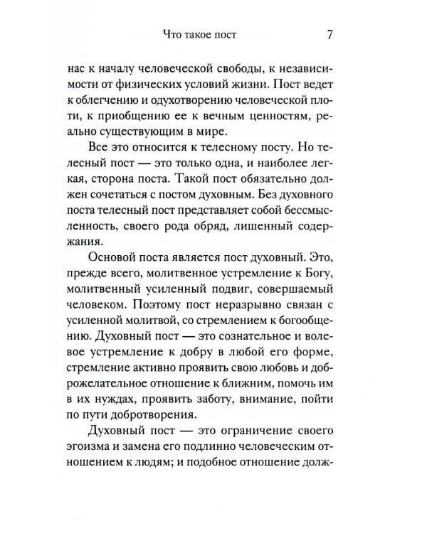 Вот пост, который Я избрал. Слово Божие. Слово Церкви. Слово пастыря. О постах православной Церкви