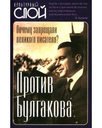 Против Булгакова. Почему запрещали великого писателя?