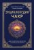 Энциклопедия чакр. Практики для психологов, экспертов и духовных искателей