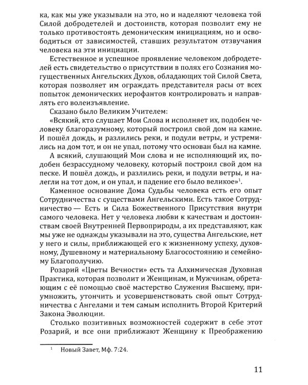 Розарий "Цветы Вечности". Антология качеств Космической Женственности