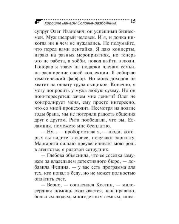 Хорошие манеры Соловья-разбойника