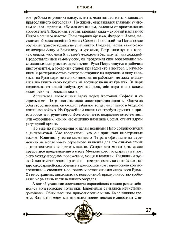 Дипломатия Петра Великого. 4-е изд