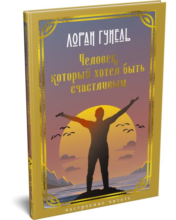 Дополнительное изображение книги «Человек, который хотел быть счастливым: роман»