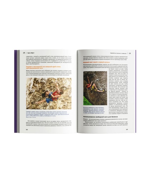 Скалолазная подготовка. Исчерпывающее руководство по улучшению результатов. 2-е изд