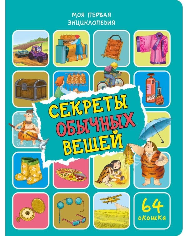 Дополнительное изображение книги «Секреты обычных вещей. Энциклопедия с окошками»