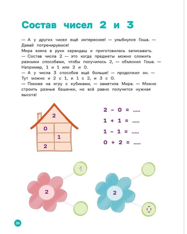 Про Миру и Гошу.  Вместе учимся считать