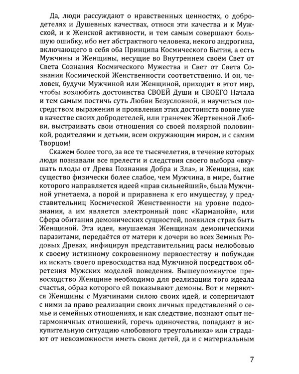 Розарий "Цветы Вечности". Антология качеств Космической Женственности