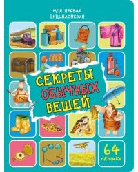 Секреты обычных вещей. Энциклопедия с окошками