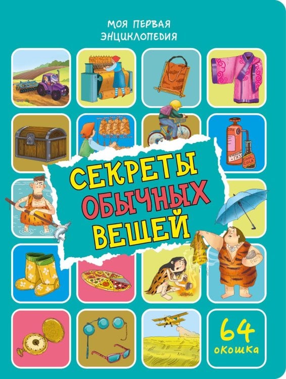 Обложка книги «Секреты обычных вещей. Энциклопедия с окошками» — Иванова Оксана, ISBN 9785907915107