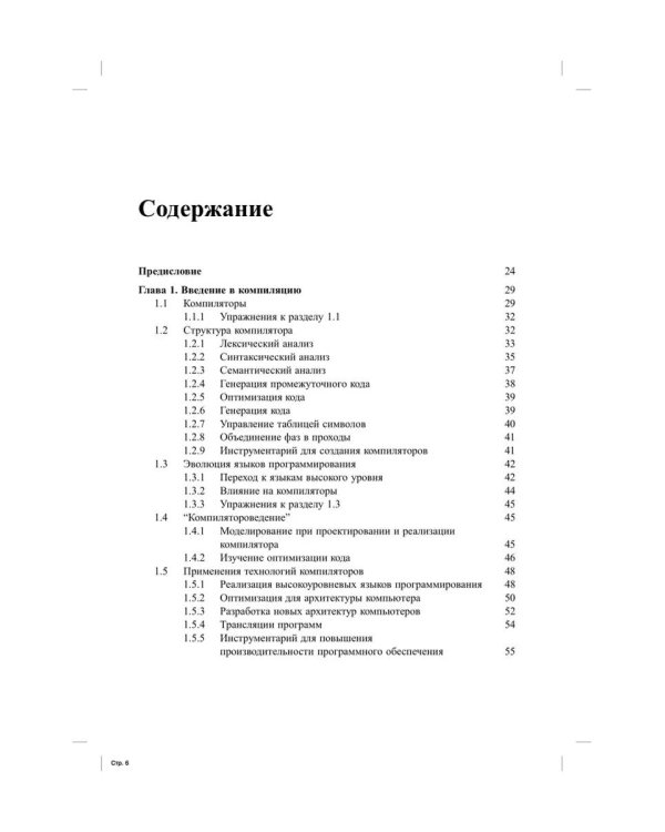 Компиляторы: принципы, технологии и инструментарий. 2-е изд