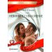 Невинное соблазнение: роман