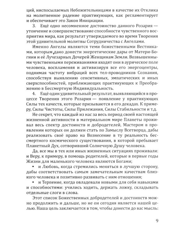 Розарий "Цветы Вечности". Антология качеств Космической Женственности