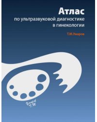 Атлас по ультразвуковой диагностике в гинекологии. 4-е изд