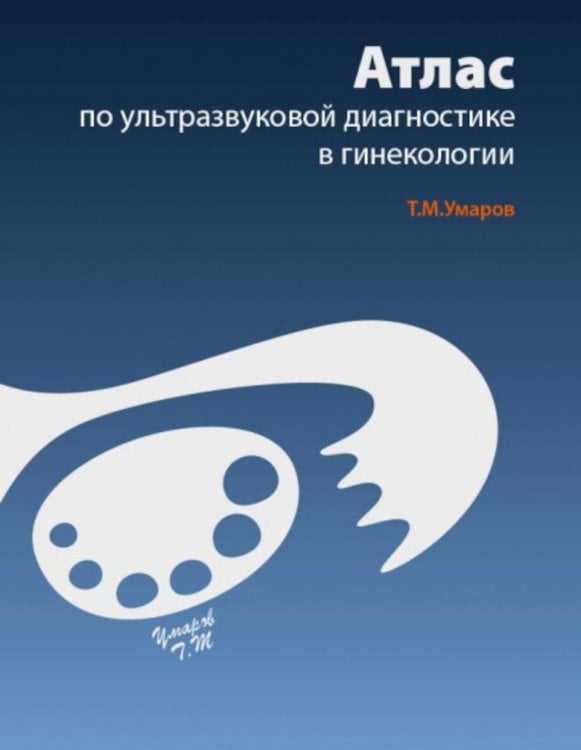 Атлас по ультразвуковой диагностике в гинекологии. 4-е изд Атлас по ультразвуковой диагностике в гинекологии. 4-е изд