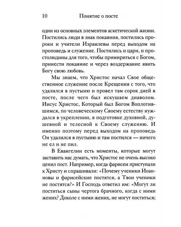 Вот пост, который Я избрал. Слово Божие. Слово Церкви. Слово пастыря. О постах православной Церкви