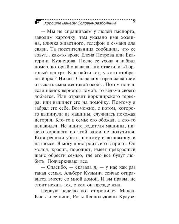 Хорошие манеры Соловья-разбойника