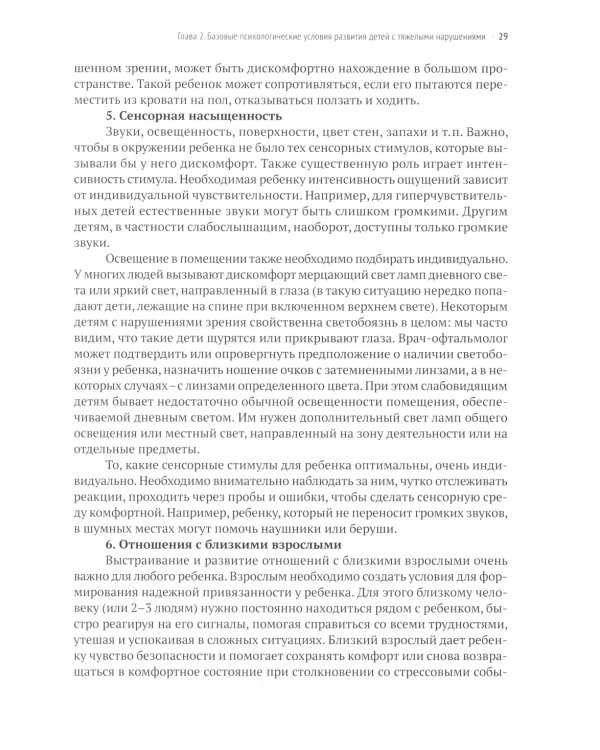 Развивающий уход за детьми с тяжелыми и множественными нарушениями развития. 2-е изд., перераб. и доп