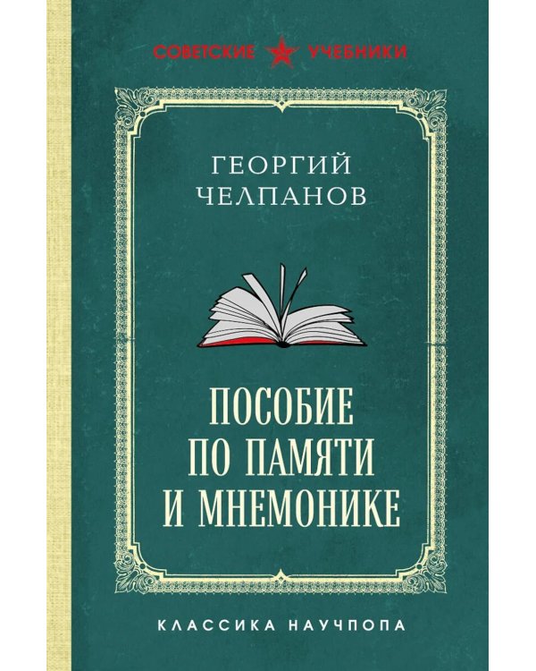 Дополнительное изображение книги «Пособие по памяти и мнемонике. Лучшие советские учебники»