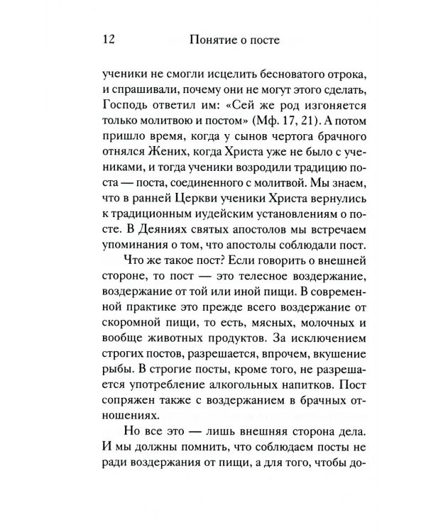 Вот пост, который Я избрал. Слово Божие. Слово Церкви. Слово пастыря. О постах православной Церкви