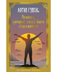 Человек, который хотел быть счастливым: роман