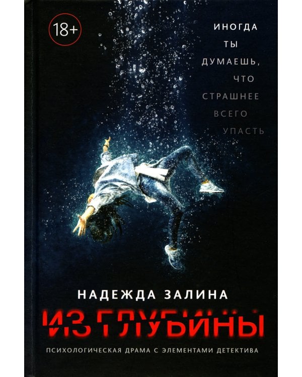 Из глубины: психологическая драма с элементами детектива