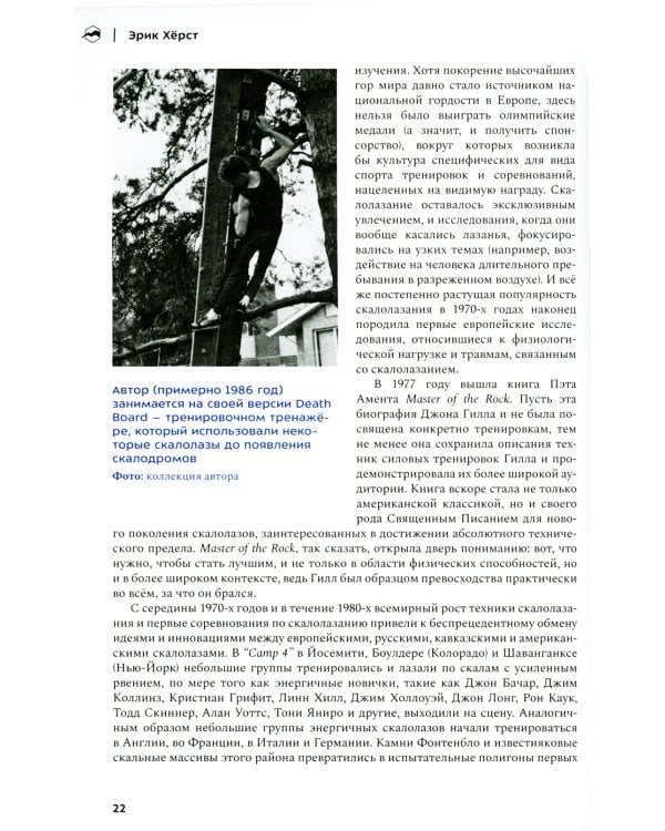 Скалолазная подготовка. Исчерпывающее руководство по улучшению результатов. 2-е изд