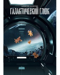 Галактический глюк