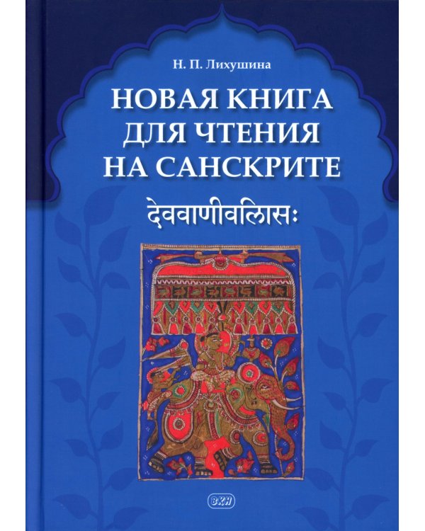 Новая книга для чтения на санскрите. 2-е изд., перераб. и доп