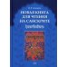 Новая книга для чтения на санскрите. 2-е изд., перераб. и доп