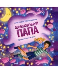 Обыкновенный папа: стихи