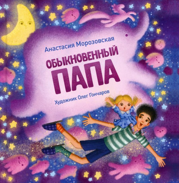 Терапевтические сказки Обыкновенный папа: стихи