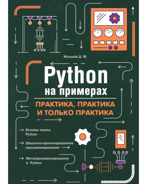 Python на примерах. Практика, практика и только практика