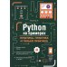 Python на примерах. Практика, практика и только практика Python на примерах. Практика, практика и только практика
