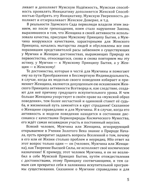 Розарий "Цветы Вечности". Антология качеств Космической Женственности