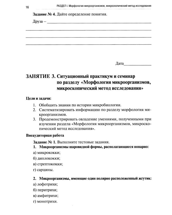 Микробиология, вирусология, микробиология полости рта: рабочая тетрадь