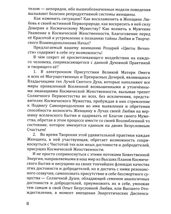 Розарий "Цветы Вечности". Антология качеств Космической Женственности