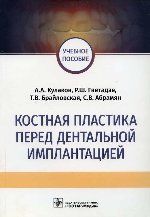 Костная пластика перед дентальной имплантацией: Учебное пособие Костная пластика перед дентальной имплантацией: Учебное пособие