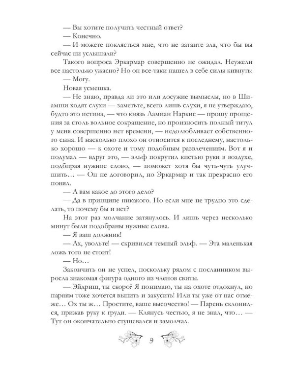 Повесть эльфийских лет