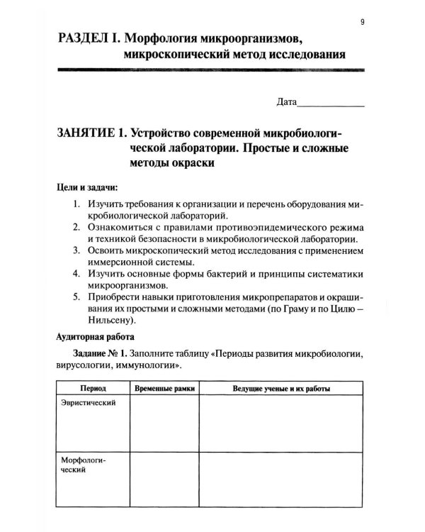 Микробиология, вирусология, микробиология полости рта: рабочая тетрадь