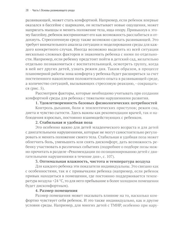 Развивающий уход за детьми с тяжелыми и множественными нарушениями развития. 2-е изд., перераб. и доп
